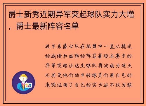 爵士新秀近期异军突起球队实力大增，爵士最新阵容名单