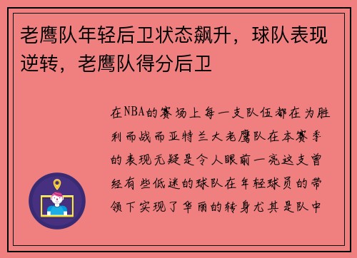 老鹰队年轻后卫状态飙升，球队表现逆转，老鹰队得分后卫