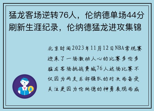猛龙客场逆转76人，伦纳德单场44分刷新生涯纪录，伦纳德猛龙进攻集锦