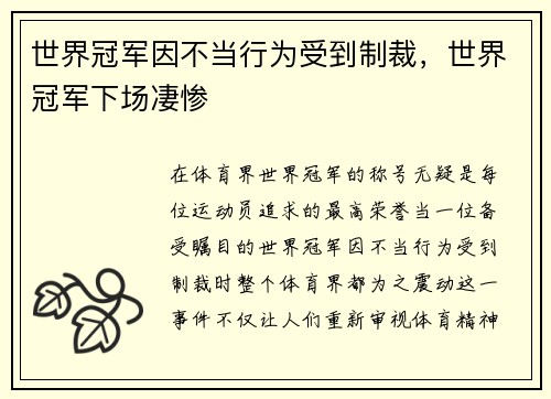 世界冠军因不当行为受到制裁，世界冠军下场凄惨