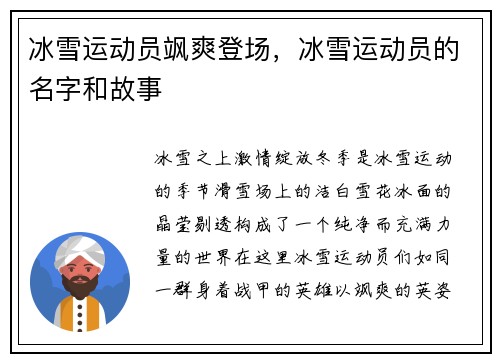 冰雪运动员飒爽登场，冰雪运动员的名字和故事