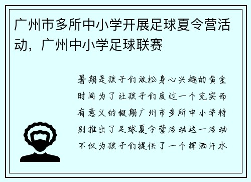 广州市多所中小学开展足球夏令营活动，广州中小学足球联赛
