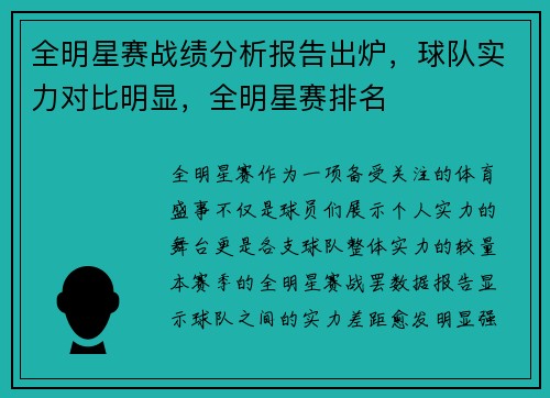 全明星赛战绩分析报告出炉，球队实力对比明显，全明星赛排名
