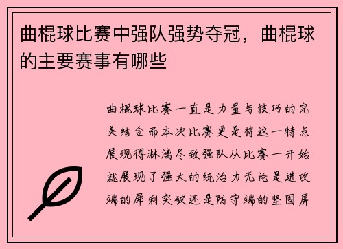 曲棍球比赛中强队强势夺冠，曲棍球的主要赛事有哪些