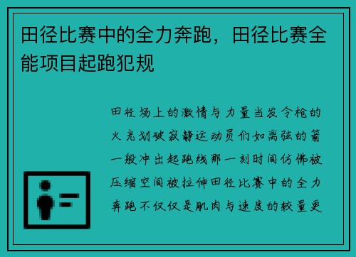 田径比赛中的全力奔跑，田径比赛全能项目起跑犯规