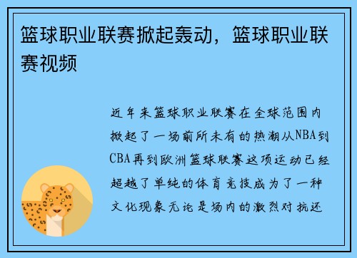 篮球职业联赛掀起轰动，篮球职业联赛视频