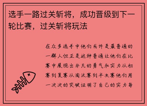 选手一路过关斩将，成功晋级到下一轮比赛，过关斩将玩法