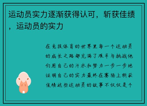 运动员实力逐渐获得认可，斩获佳绩，运动员的实力