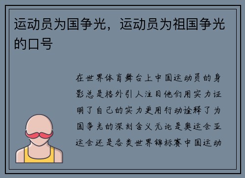运动员为国争光，运动员为祖国争光的口号