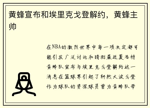 黄蜂宣布和埃里克戈登解约，黄蜂主帅
