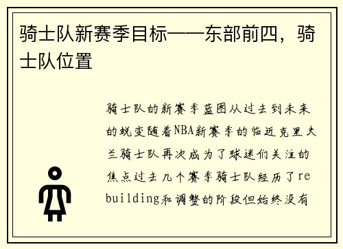 骑士队新赛季目标——东部前四，骑士队位置