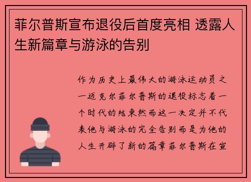 菲尔普斯宣布退役后首度亮相 透露人生新篇章与游泳的告别