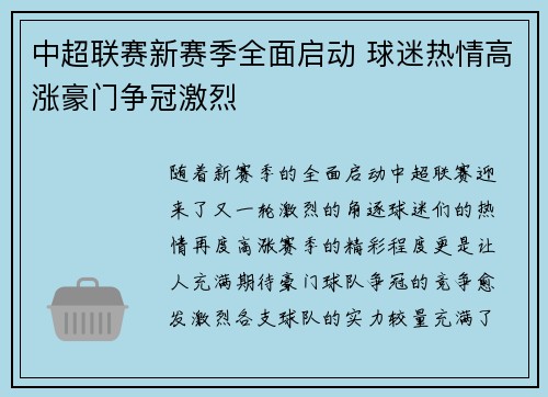 中超联赛新赛季全面启动 球迷热情高涨豪门争冠激烈