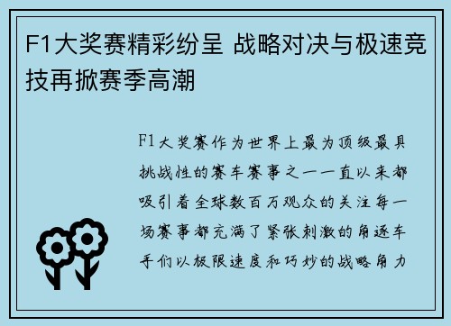 F1大奖赛精彩纷呈 战略对决与极速竞技再掀赛季高潮