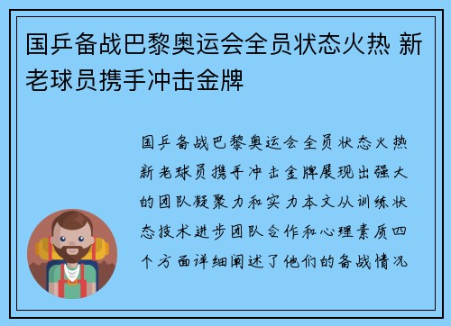 国乒备战巴黎奥运会全员状态火热 新老球员携手冲击金牌
