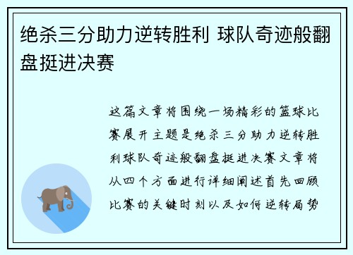 绝杀三分助力逆转胜利 球队奇迹般翻盘挺进决赛