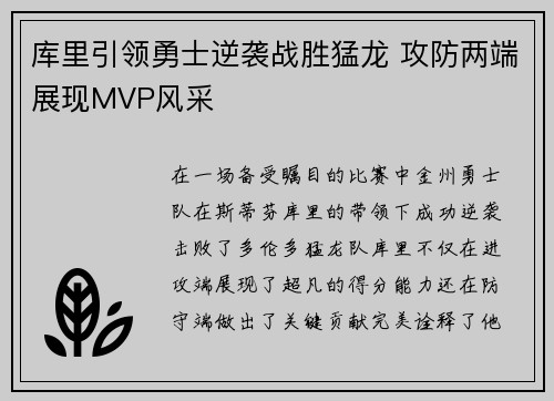 库里引领勇士逆袭战胜猛龙 攻防两端展现MVP风采
