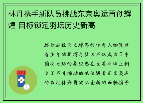 林丹携手新队员挑战东京奥运再创辉煌 目标锁定羽坛历史新高