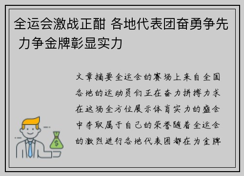 全运会激战正酣 各地代表团奋勇争先 力争金牌彰显实力