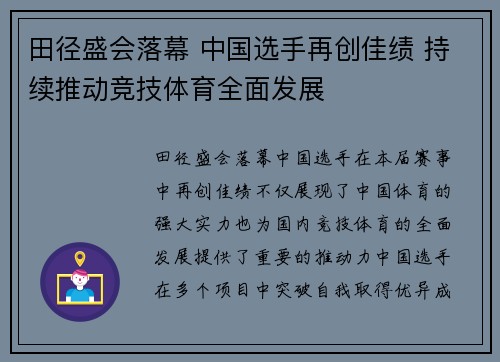 田径盛会落幕 中国选手再创佳绩 持续推动竞技体育全面发展