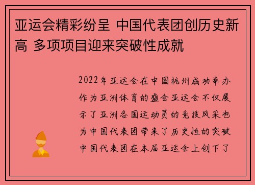 亚运会精彩纷呈 中国代表团创历史新高 多项项目迎来突破性成就