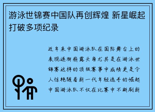 游泳世锦赛中国队再创辉煌 新星崛起打破多项纪录
