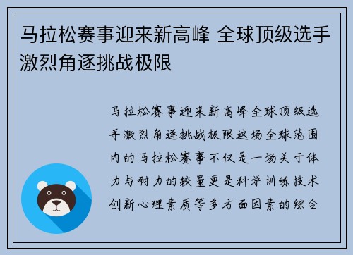 马拉松赛事迎来新高峰 全球顶级选手激烈角逐挑战极限
