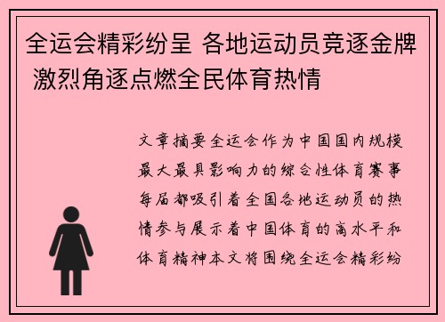 全运会精彩纷呈 各地运动员竞逐金牌 激烈角逐点燃全民体育热情