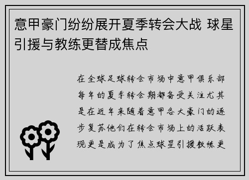 意甲豪门纷纷展开夏季转会大战 球星引援与教练更替成焦点