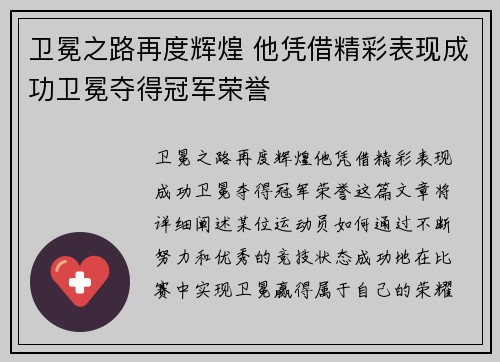 卫冕之路再度辉煌 他凭借精彩表现成功卫冕夺得冠军荣誉