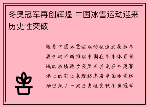 冬奥冠军再创辉煌 中国冰雪运动迎来历史性突破
