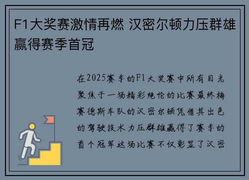 F1大奖赛激情再燃 汉密尔顿力压群雄赢得赛季首冠