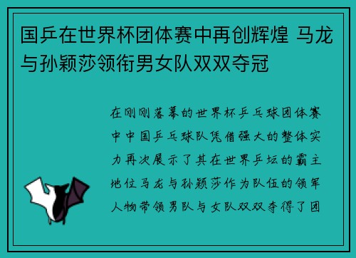 国乒在世界杯团体赛中再创辉煌 马龙与孙颖莎领衔男女队双双夺冠