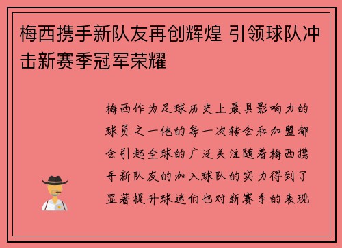 梅西携手新队友再创辉煌 引领球队冲击新赛季冠军荣耀