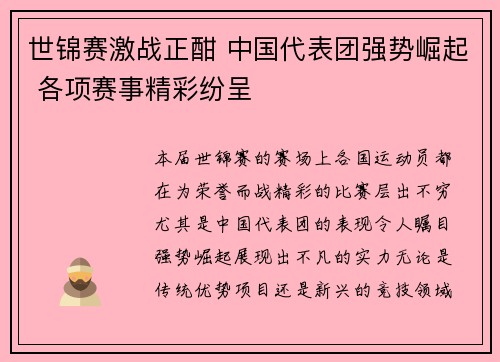 世锦赛激战正酣 中国代表团强势崛起 各项赛事精彩纷呈