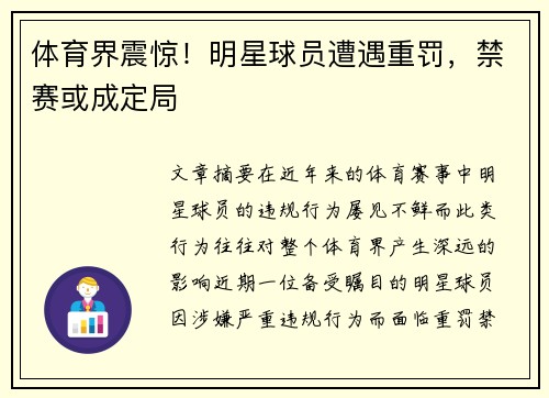 体育界震惊！明星球员遭遇重罚，禁赛或成定局