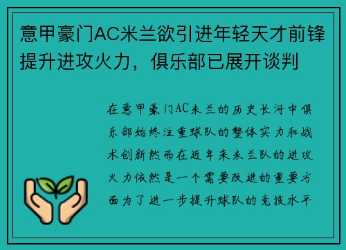 意甲豪门AC米兰欲引进年轻天才前锋提升进攻火力，俱乐部已展开谈判