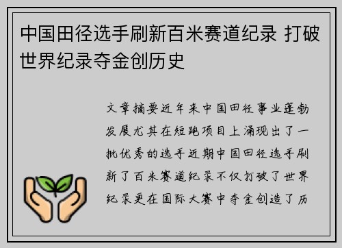 中国田径选手刷新百米赛道纪录 打破世界纪录夺金创历史