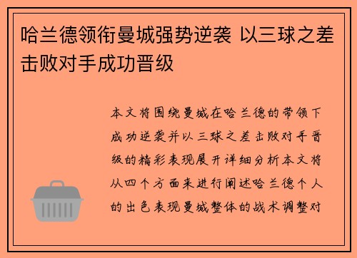 哈兰德领衔曼城强势逆袭 以三球之差击败对手成功晋级