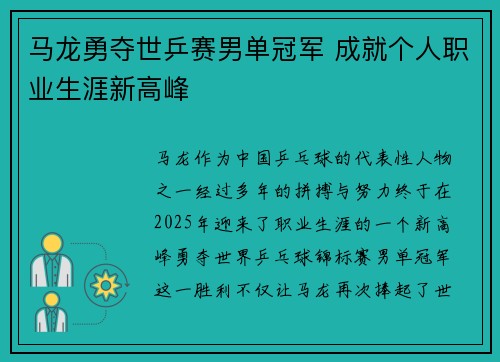 马龙勇夺世乒赛男单冠军 成就个人职业生涯新高峰