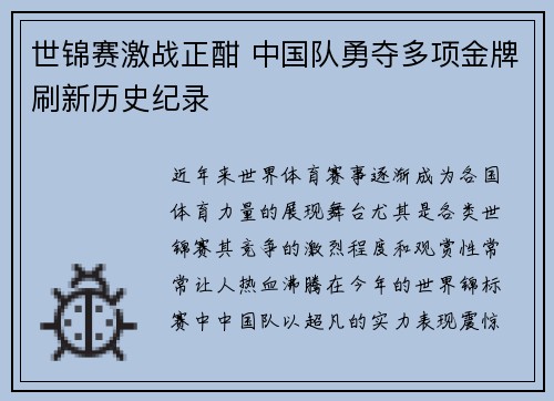 世锦赛激战正酣 中国队勇夺多项金牌刷新历史纪录