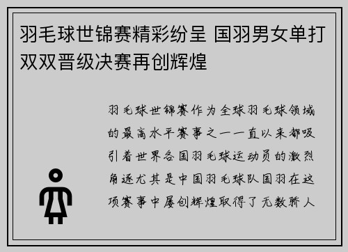 羽毛球世锦赛精彩纷呈 国羽男女单打双双晋级决赛再创辉煌