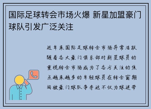 国际足球转会市场火爆 新星加盟豪门球队引发广泛关注