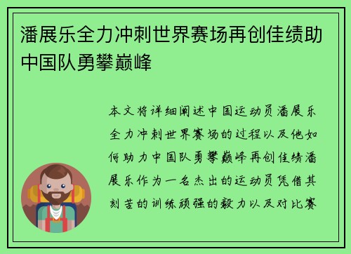 潘展乐全力冲刺世界赛场再创佳绩助中国队勇攀巅峰