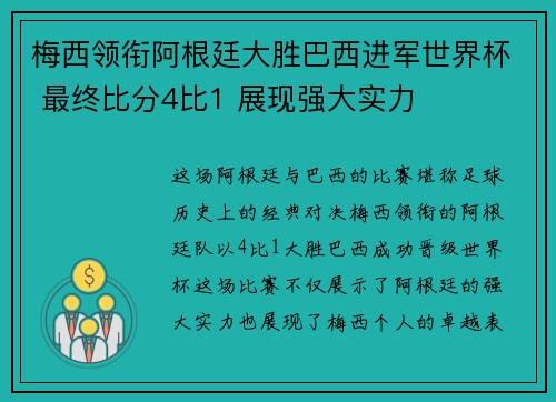 梅西领衔阿根廷大胜巴西进军世界杯 最终比分4比1 展现强大实力