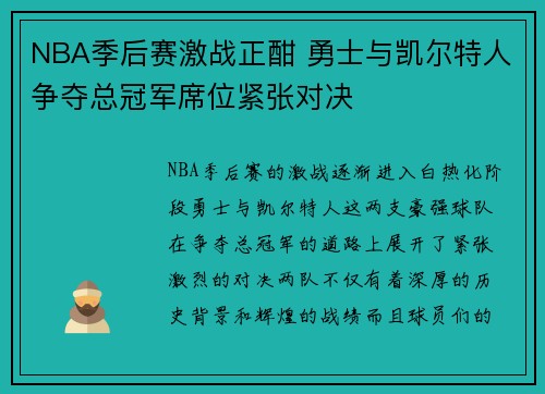 NBA季后赛激战正酣 勇士与凯尔特人争夺总冠军席位紧张对决