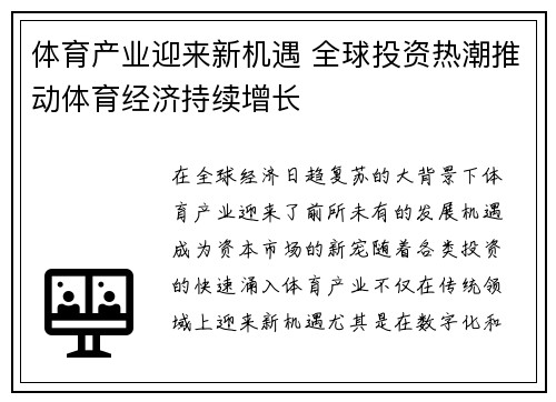 体育产业迎来新机遇 全球投资热潮推动体育经济持续增长