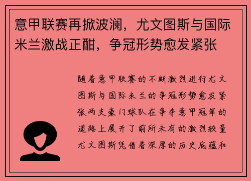 意甲联赛再掀波澜，尤文图斯与国际米兰激战正酣，争冠形势愈发紧张