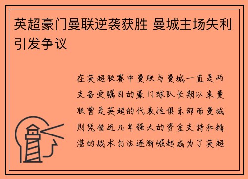 英超豪门曼联逆袭获胜 曼城主场失利引发争议