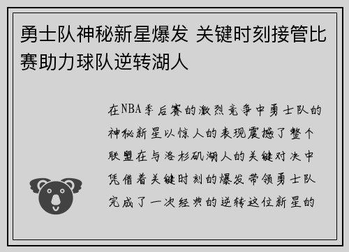 勇士队神秘新星爆发 关键时刻接管比赛助力球队逆转湖人